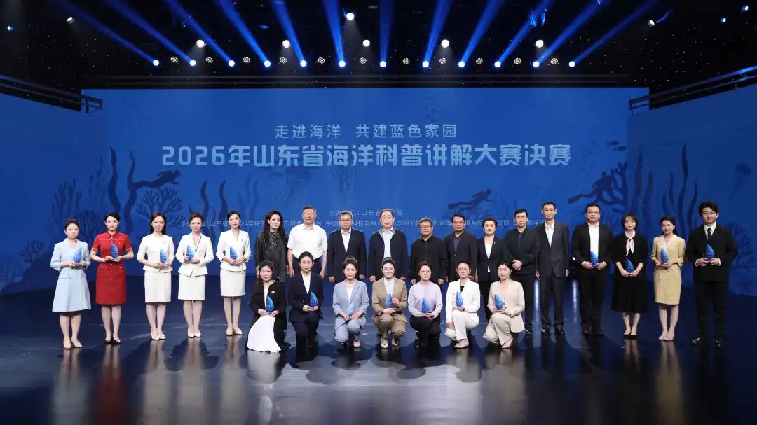 2026年山东省海洋科普讲解大赛决赛合影留念