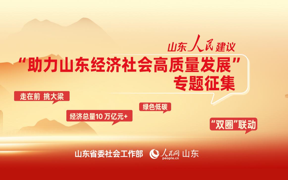 “助力山东经济社会高质量发展”专题征集