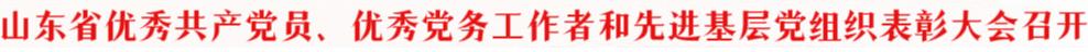 山东省优秀共产党员、优秀党务工作者和先进基层党组织表彰大会召开
