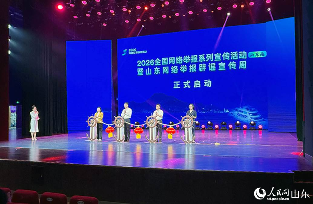 2026全国网络举报系列宣传活动（山东站）暨山东网络举报辟谣宣传周正式启动。人民网记者 刘祺摄