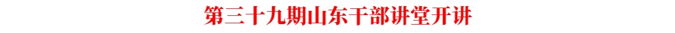 第三十九期山東干部講堂開講
