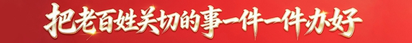 山东：不仅“办了”更要“办好”，让群众的日子“更上一层楼”