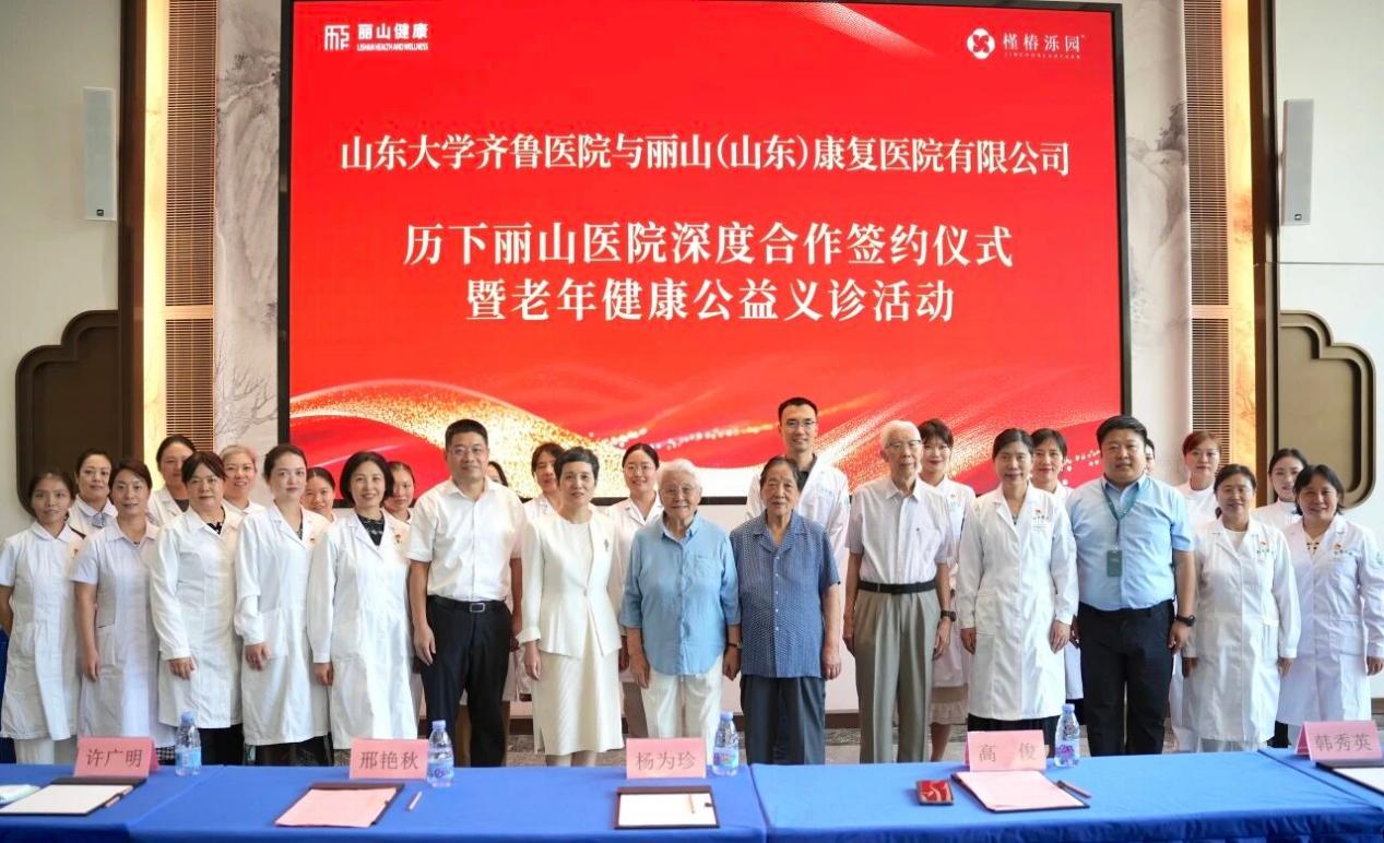 强强携手共筑康养高地|丽山健康集团以国企担当打造泉城医养新样板(图1)