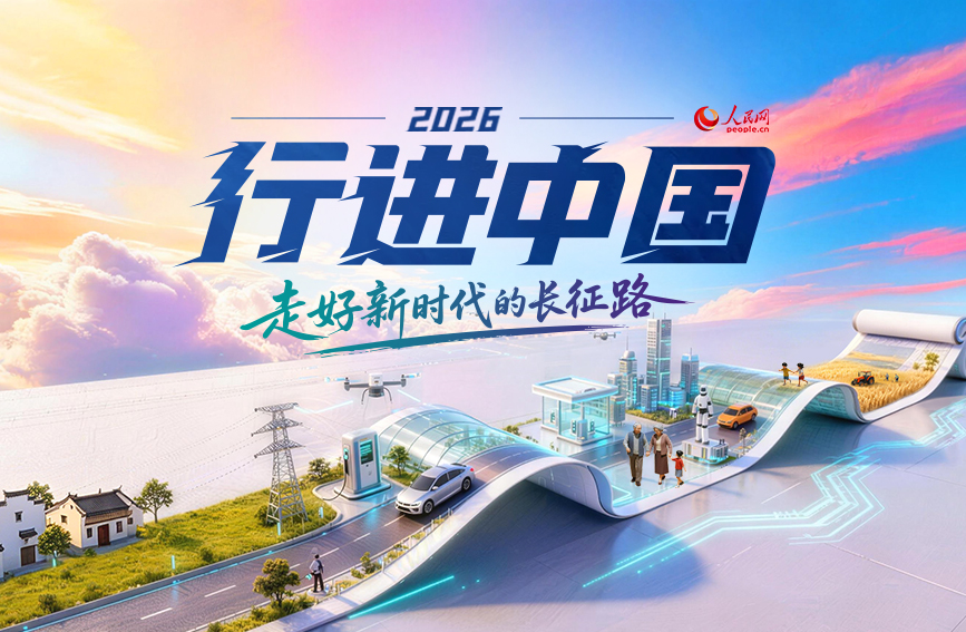 人民網2026“行進中國”調研行山東篇