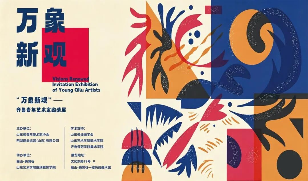 萬象新觀藝術展海報