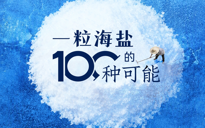 行進中國︱一粒海鹽的100種可能