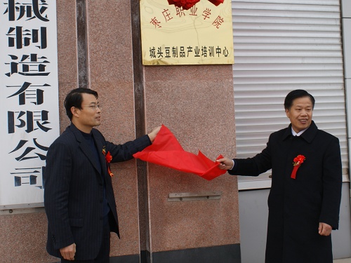 枣庄城头豆制品产业培训中心揭牌