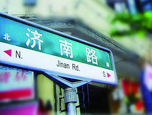 济南柳埠被上海用来做路名成为著名一条街