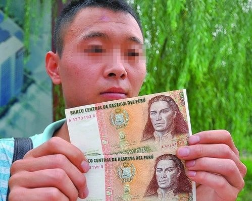 秘鲁旧钞充英镑 两万余元被坑跑