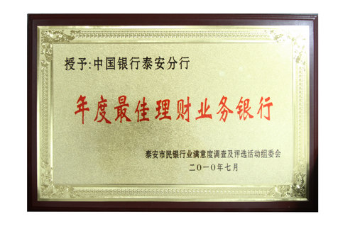 中行泰安分行当选泰安市年度最佳理财业务银行