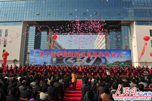 济宁医学院隆重举行北湖新校区启用庆典仪式