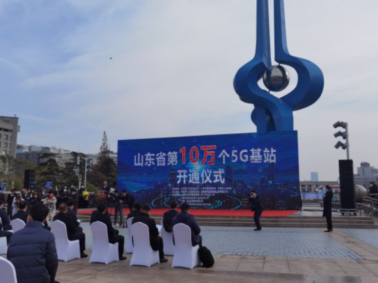 山东省开通第10万个5G基站 山东移动数智赋能齐鲁引领未来
