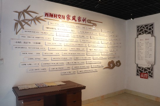 鄒城市唐村鎮西顏村家風館內的家風家訓展示牆。