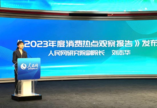 人民网研究院副院长刘志华发布《2023年度消费热点观察报告》（人民网于凯 摄）