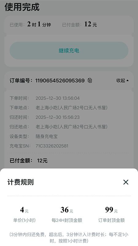 记者在上海市人民广场租借充电宝，2小时1分钟，收费12元。页面截图
